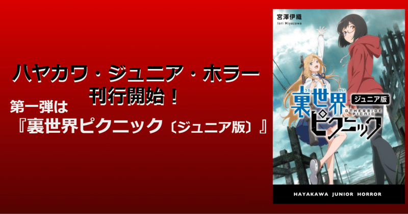 小学生読者「裏世界が本当にあったらどうしよう…」『裏世界ピクニック〔ジュニア版〕』刊行（ハヤカワ・ジュニア・ホラー開始！）