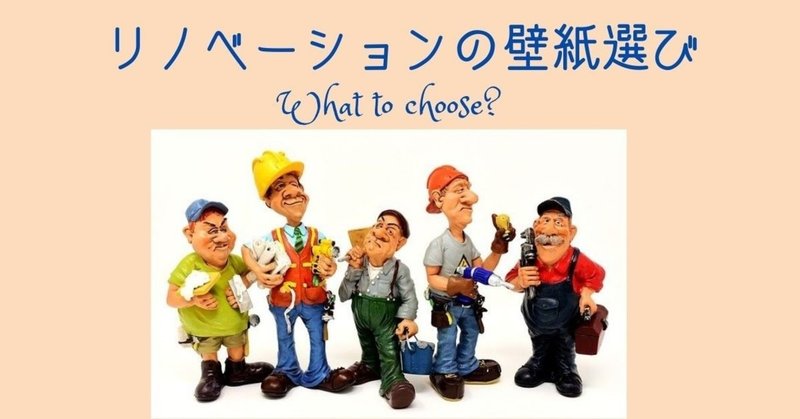 3 築年建売住宅のセルフリノベーション やっぱりここは大事 壁紙クロス選びの巻 ウエキ Note