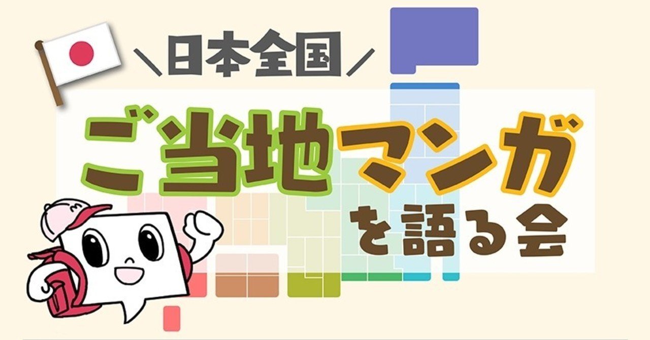全国47都道府県のご当地マンガ2作品を集めた日本地図が出来ました マンバ読書会レポート マンバ Note 全国47都道府県のご当地マンガ2作品を集めた日本地図が出来ました マンバ読書会レポート マンバ Note