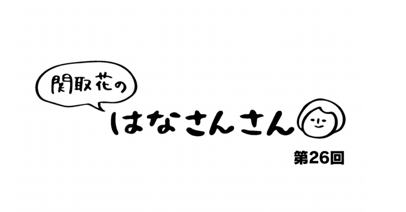 関取花 連載第26回「拝啓、グラノーラ様」