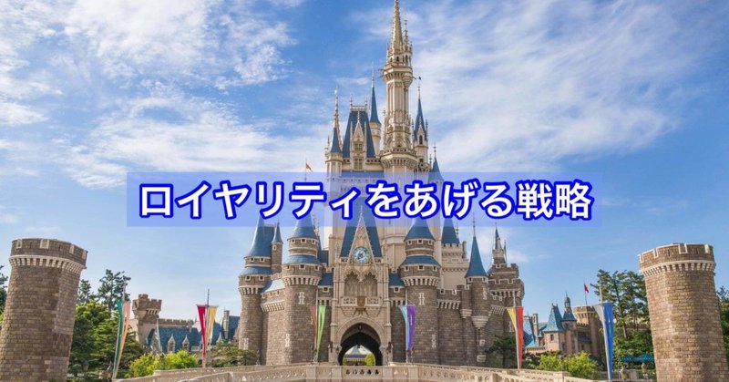 ディズニーから学ぶロイヤリティを上げる戦略とは Ryuhei Yamamuro Note ディズニーから学ぶロイヤリティを上げる戦略とは Ryuhei Yamamuro Note
