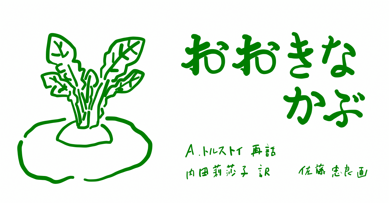 絵本レビュー おおきなかぶ コボシ Note