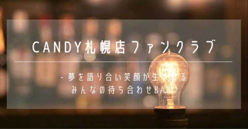Candy札幌店ファンクラブの入会方法と特典について