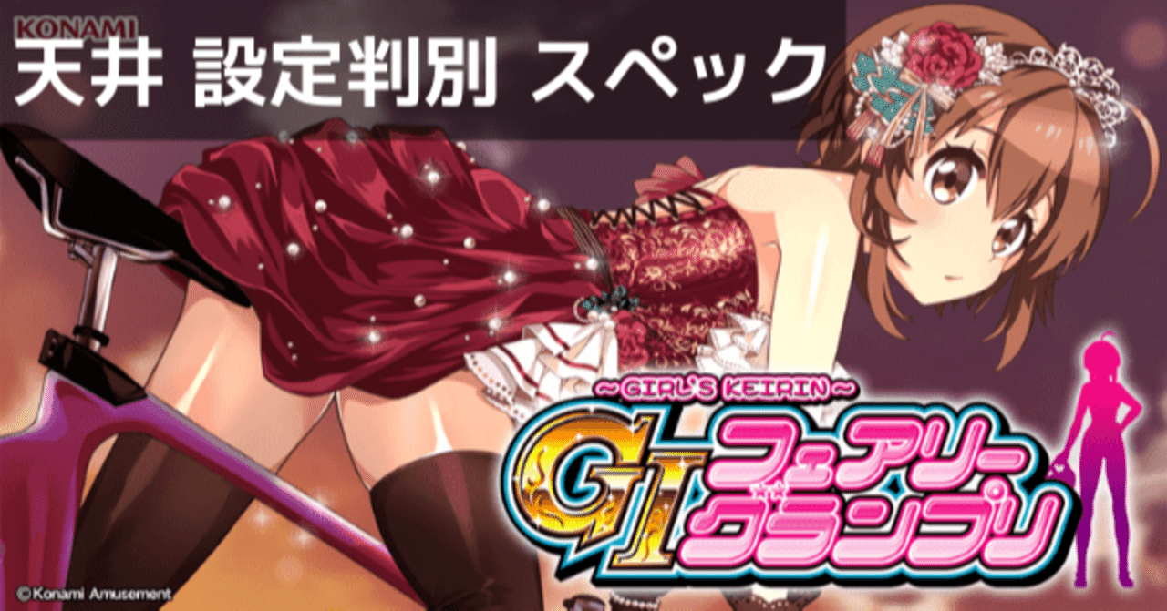 ガールズケイリン GIフェアリーグランプリ スロット｜天井期待値 設定