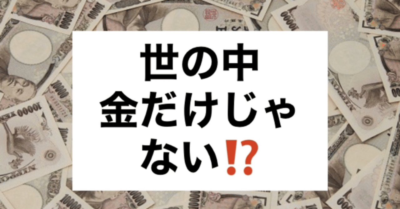 世の中金だけじゃない 本要約 ｋｊのヨウヤク図書館 Note