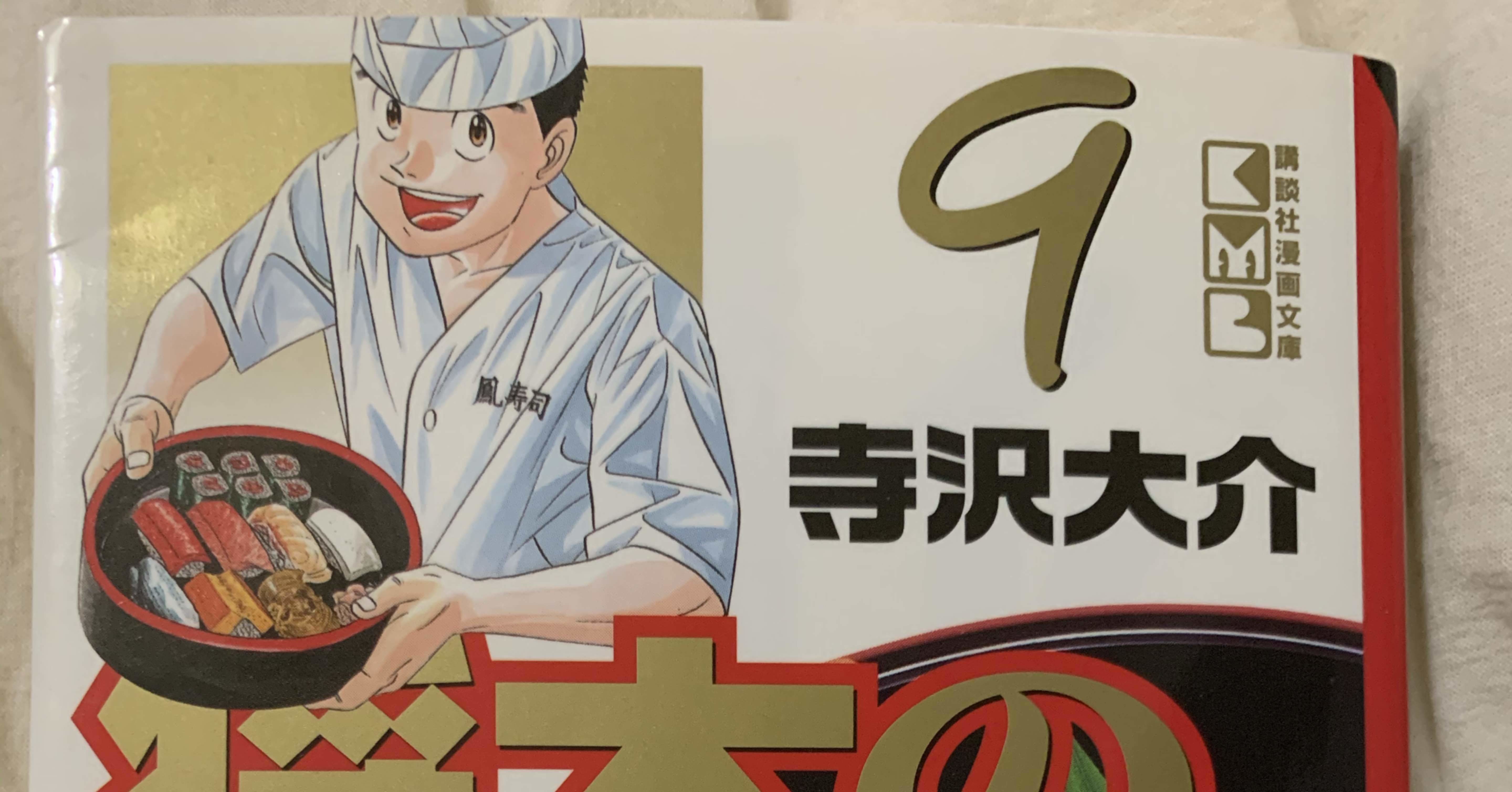 将太の寿司(作画 寺沢大介)文庫版9巻を語る 俺がディスるのは