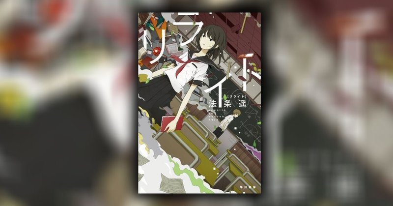 途中からネタバレ 法条遥 著 リライト の感想とsf史上最悪のパラドックスの解説や考察など イトカン note