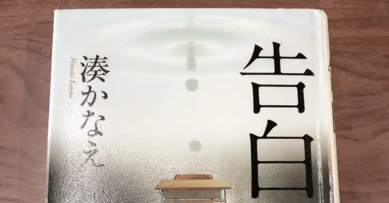 湊かなえ作 告白 読書感想文 みかんママ Note
