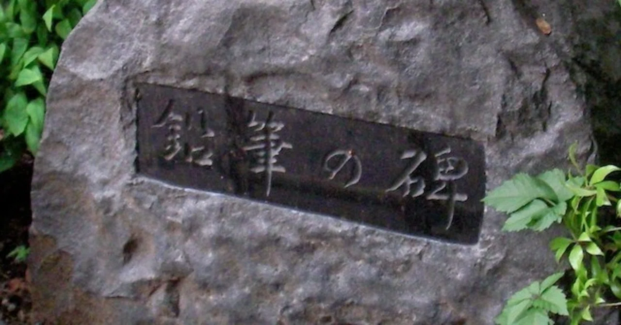 鉛筆の碑」（三菱鉛筆創業地）｜歩いて、探して、歴史を発掘する黒田涼 