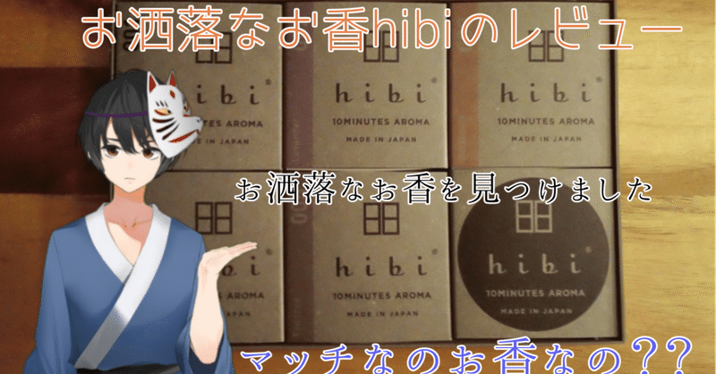 マッチなのお香なの お洒落なお香hibiのレビュー Shinichi Sakura Note