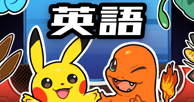 英語でポケモン の新着タグ記事一覧 Note つくる つながる とどける