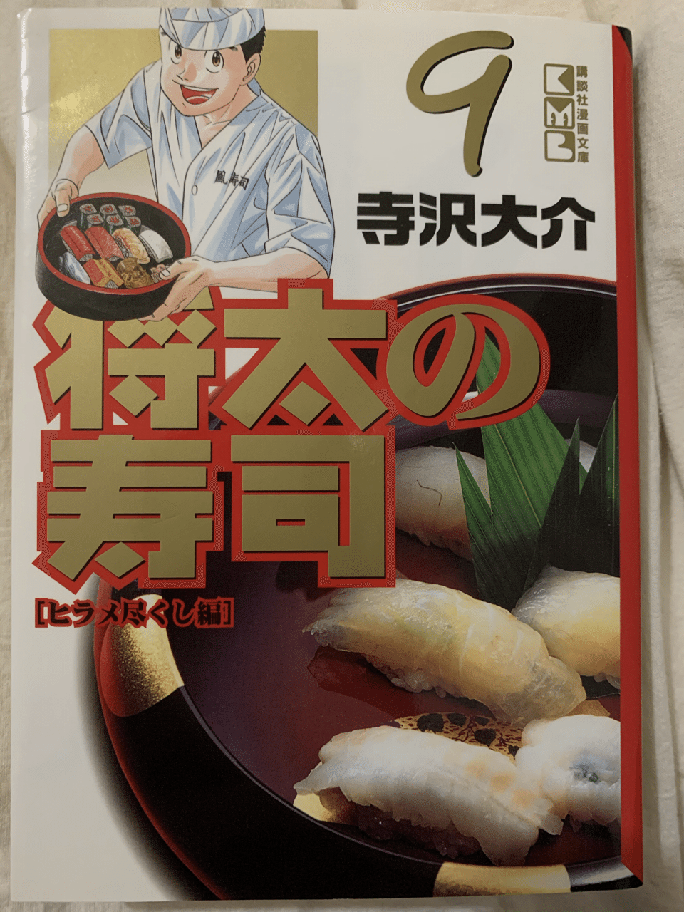 【中古】 将太の寿司 第９集/講談社/寺沢大介 将太の寿司 超難問！ ツケ場の試練編』（寺沢 大介）｜講談社