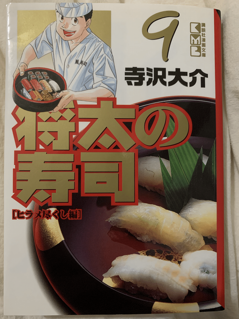 将太の寿司 作画 寺沢大介 文庫版9巻を語る 俺がディスるのは美味しんぼだけじゃない Hasegawonder Note 将太の寿司 作画 寺沢大介 文庫版9巻を語る 俺がディスるのは美味しんぼだけじゃない Hasegawonder Note