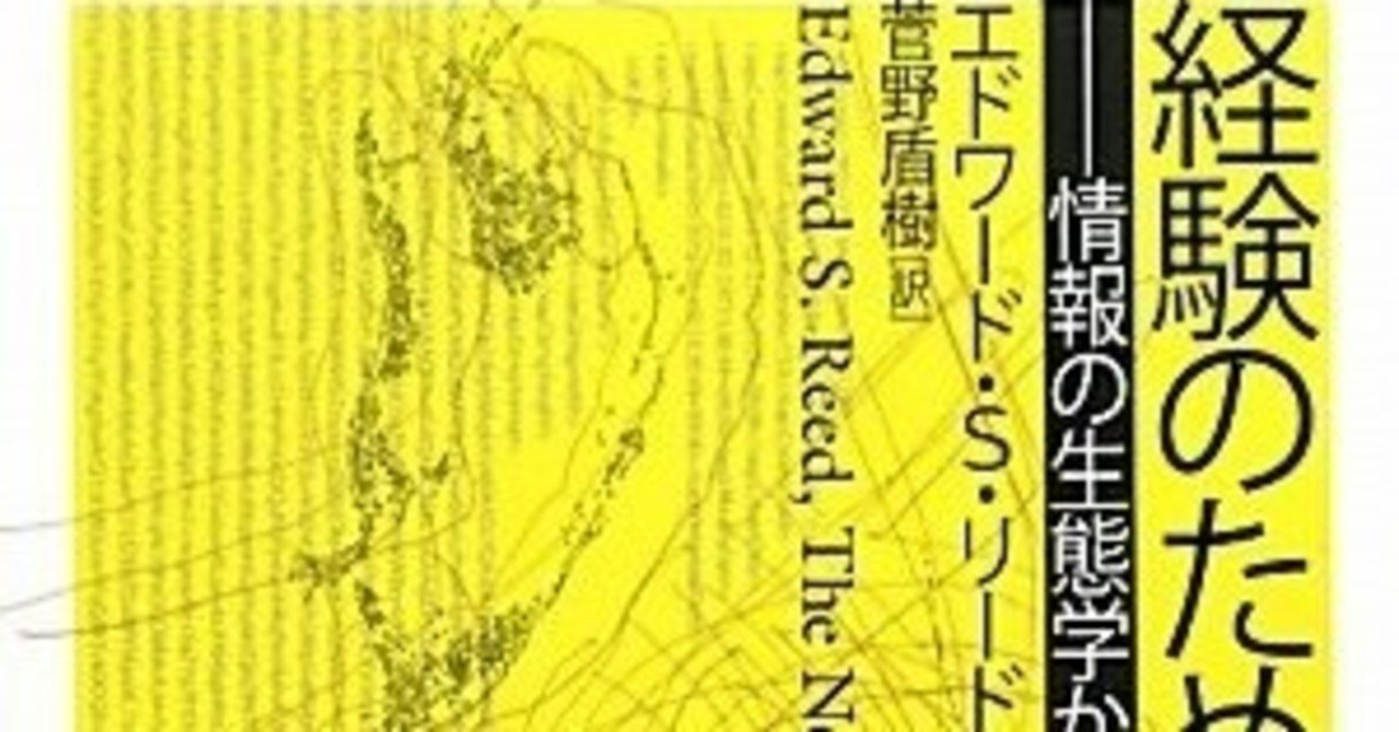 経験には喜びや希望 生きることのリアリティが内在している 経験のための戦い 情報の生態学から社会哲学へ エドワード S リード オノケン 太田則宏 Note