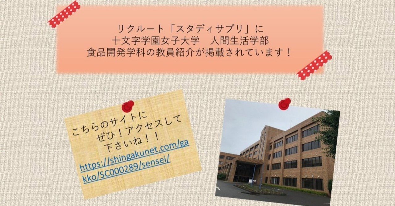 リクルート スタディサプリ 十文字学園女子大学 食品開発学科 公式 Note
