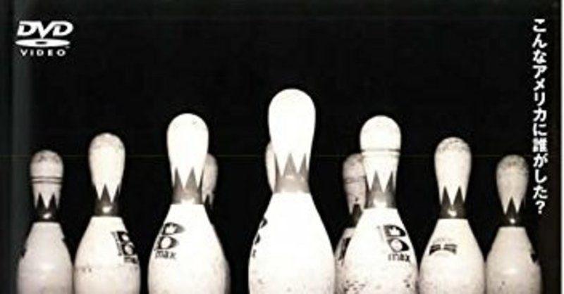 ボウリング フォー コロンバイン 2002 映画 一ノ瀬 彰 note