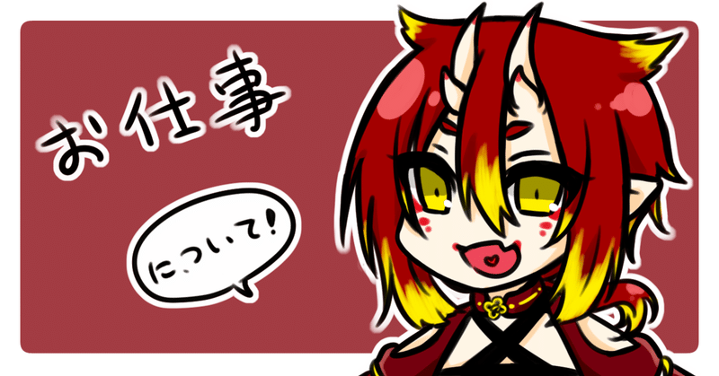 イラスト制作の有償依頼受付中 猫憑 有償依頼受付中 Note