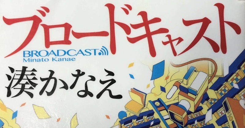 放送部に青春はあるか ブロードキャスト 湊かなえ きりまる Note 放送部に青春はあるか ブロードキャスト 湊かなえ きりまる Note