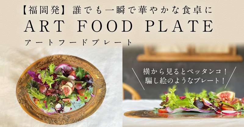 新製品「ART FOOD PLATE」アートフードプレートについて語ってみる