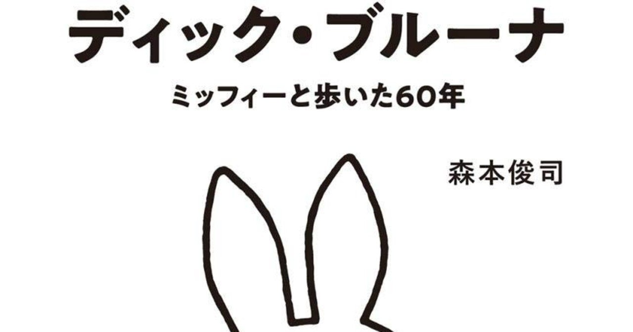 ディック ブルーナ ミッフィーと歩いた60年 著 森本俊司 オルグ Note ディック ブルーナ ミッフィーと歩いた60年 著 森本俊司 オルグ Note
