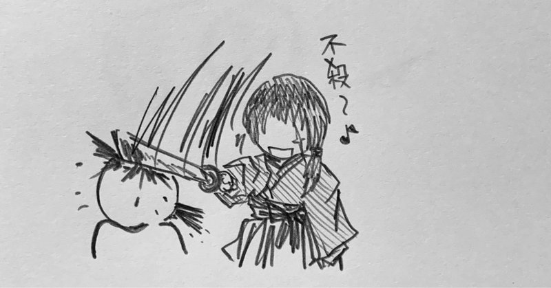 不殺とか言いながら神速でタコ殴り抜刀斎 ポータン Note