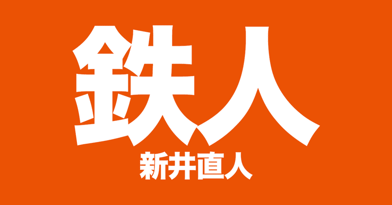 鉄人 新井直人 J2 第32節 アルビレックス新潟 ギラヴァンツ北九州 Hitoshi Note 鉄人 新井直人 J2 第32節 アルビレックス新潟 ギラヴァンツ北九州 Hitoshi Note