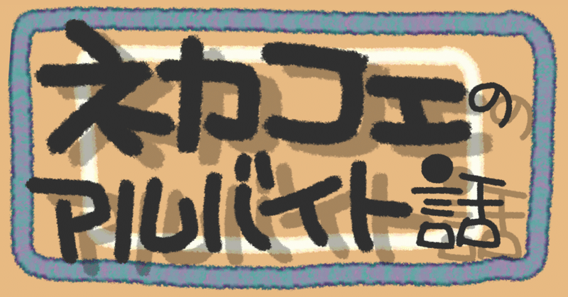 わりとコミュ障のアルバイト体験 ネットカフェ編 メリット編 ホホニク Note