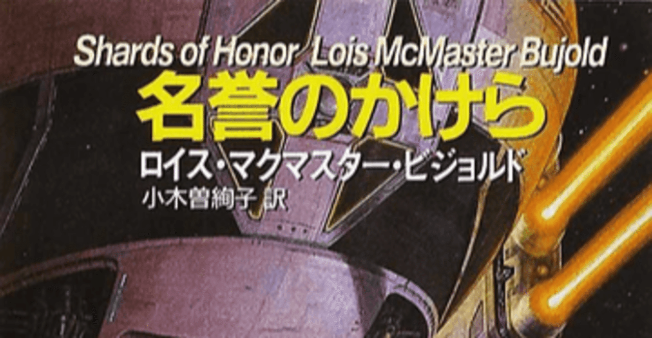濃密なヴォルコシガン サガ外伝 名誉のかけら ロイス マクマスター ビジョルド 著 小木曽絢子 訳 ノベツ Note 濃密なヴォルコシガン サガ外伝 名誉のかけら ロイス マクマスター ビジョルド 著 小木曽絢子 訳 ノベツ Note