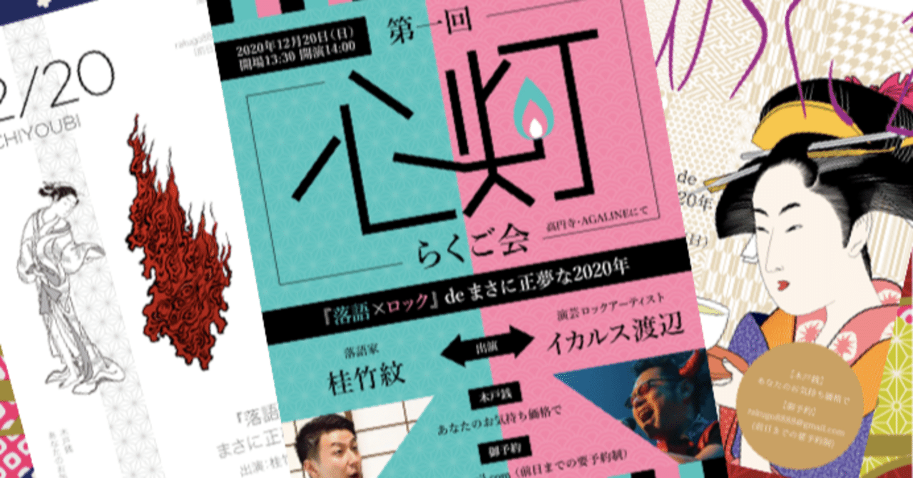 落語会のポスターをつくっていただきました！｜さや香 / 落語ジャーナル