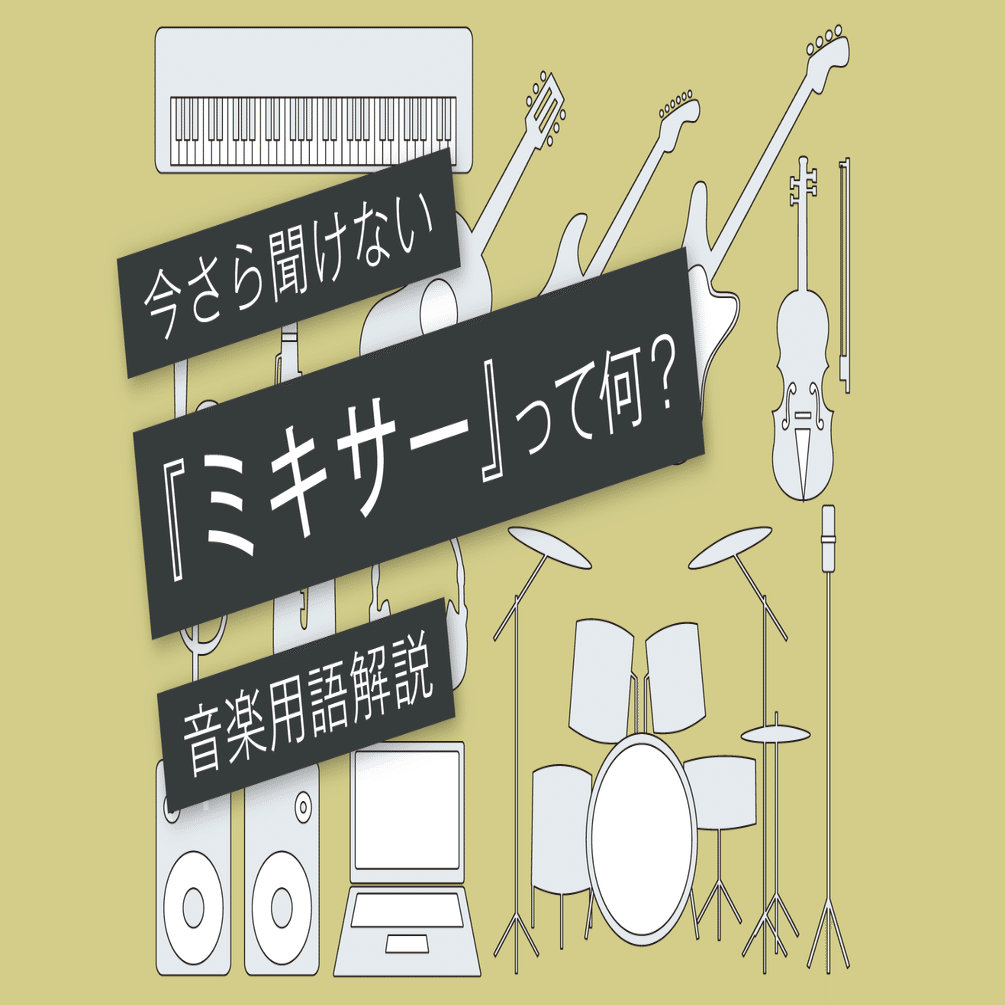 ミキサーとは アナログとデジタルのメリット デメリット Vol 143 マサツム Note
