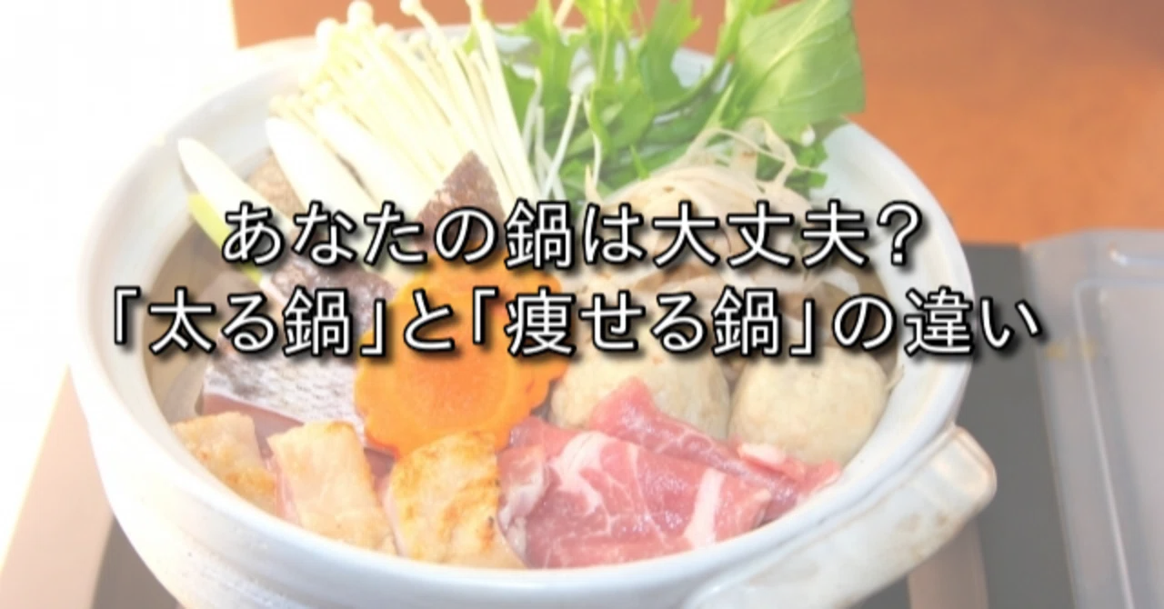 鍋は太るって知ってましたか？気をつけたい鍋料理の落とし穴｜モデル体型ダイエット塾はなえり