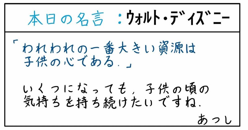 本日の名言 ウォルト ディズニー 11 11 あつし 定年コンサルタントを目指しチャレンジする人 Note 本日の名言 ウォルト ディズニー 11 11 あつし 定年コンサルタントを目指しチャレンジする人 Note