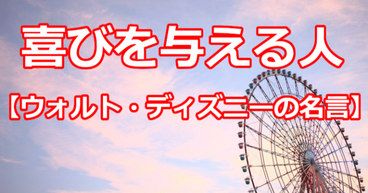 喜びを与える人 ウォルト ディズニーの名言 関野泰宏 Note