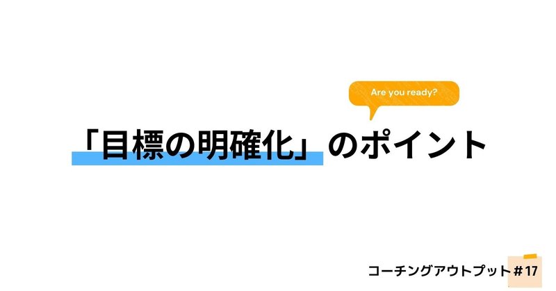 「目標の明確化」のポイント