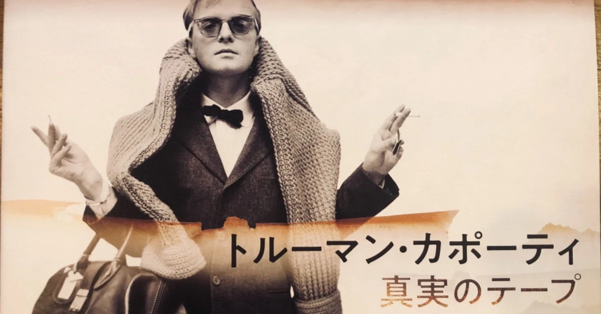 ミステリアスなトルーマン・カポーティの生涯|Junya Watanabe | 渡辺順也