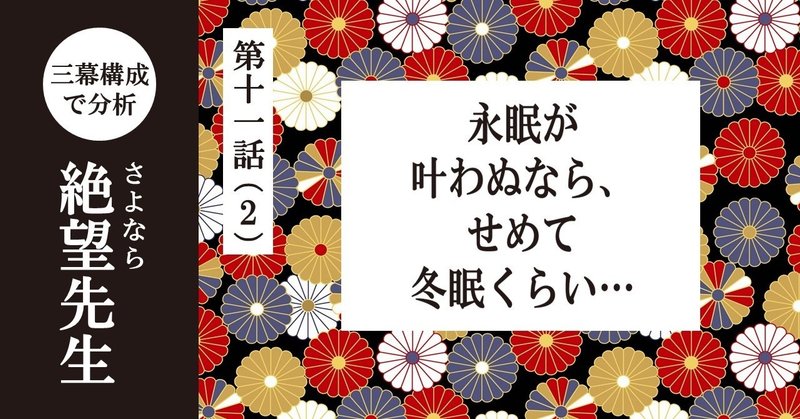 まるで最終話！でもまだ続く！！｜【第十一話（2） 永眠が叶わぬなら、せめて冬眠くらい…】「さよなら絶望先生」を三幕構成で分析する