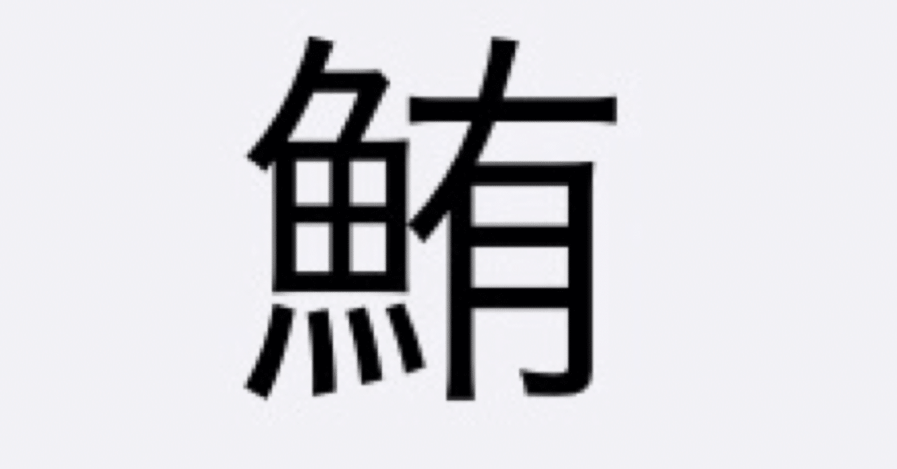 本日の魚編の漢字クイズ初級 2 海水魚大好き Note