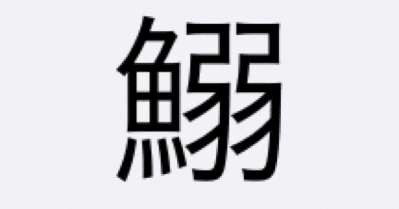 本日の魚編の漢字クイズ初級 1 海水魚大好き Note 本日の魚編の漢字クイズ初級 1 海水魚大好き Note