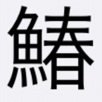 本日の魚編の漢字クイズ初級 2 海水魚大好き Note 本日の魚編の漢字クイズ初級 2 海水魚大好き Note
