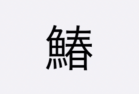 本日の魚編の漢字クイズ中級 3 海水魚大好き Note 本日の魚編の漢字クイズ中級 3 海水魚大好き Note
