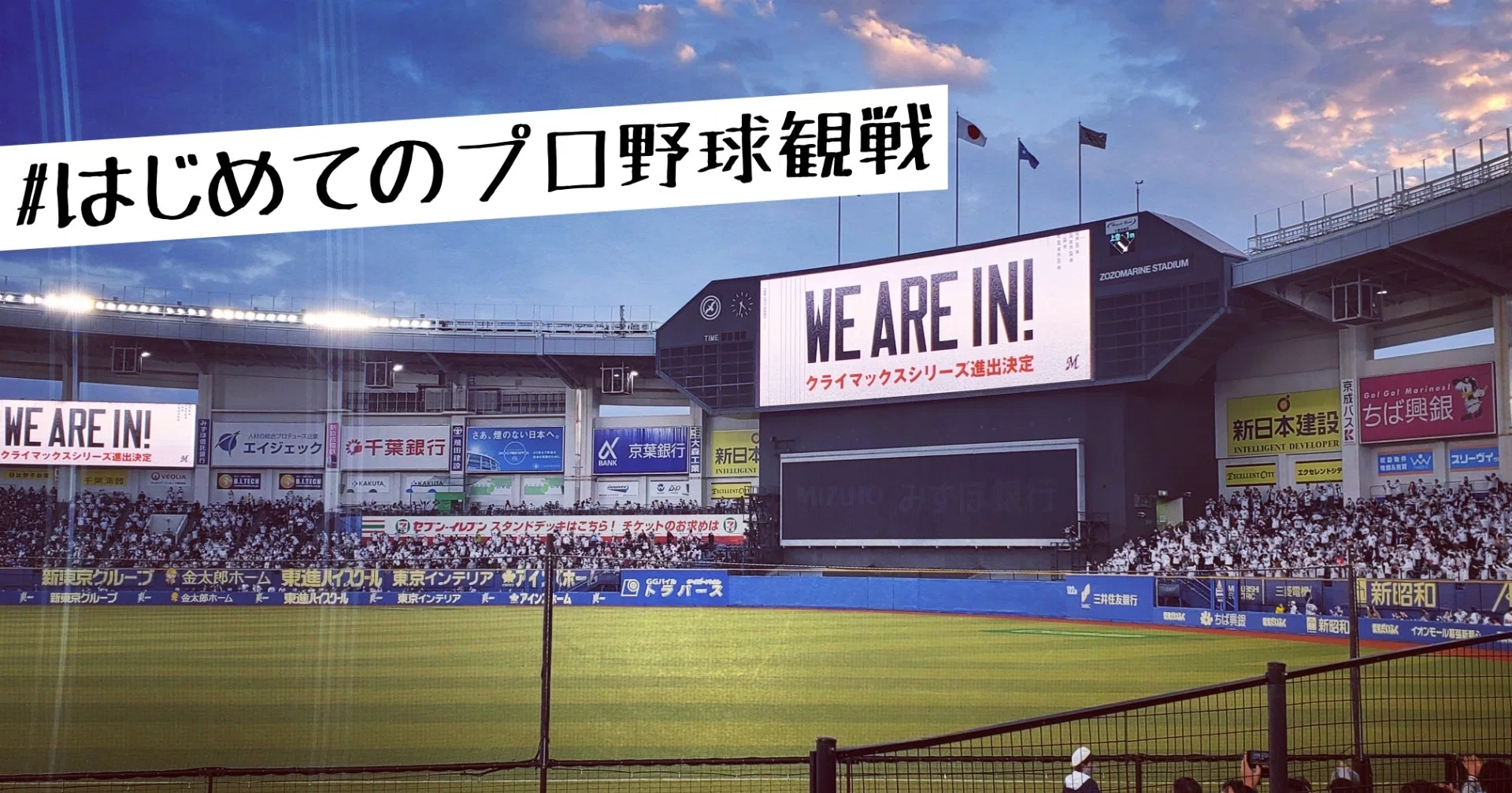 Zozoマリンスタジアムに行って帰ってくるまで はじめてのプロ野球観戦 坂シュウキ Note