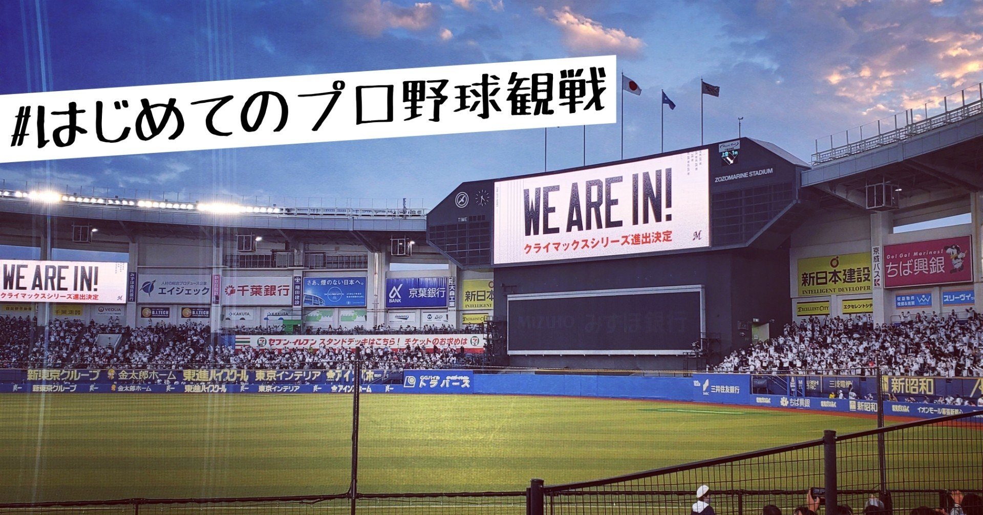 Zozoマリンスタジアムに行って帰ってくるまで はじめてのプロ野球観戦 坂シュウキ Note Zozoマリンスタジアムに行って帰ってくるまで はじめてのプロ野球観戦 坂シュウキ Note