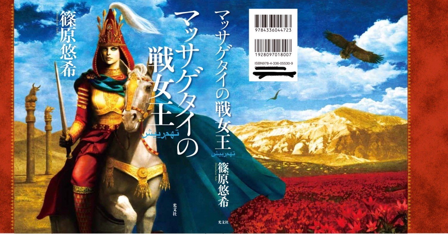 新刊紹介 マッサゲタイの戦女王 古代オリエントの戦記小説 第一回女王の名前 篠原悠希 小説家 Note