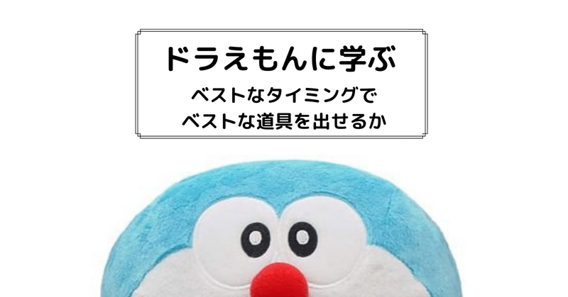 ドラえもんに学ぶ ベストなタイミングでベストな道具を出せるか 髙岸 亮介 Ryosuke Takagishi Note