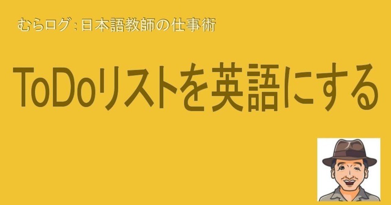 Todoリストを英語にする 冒険家むらかみ Note