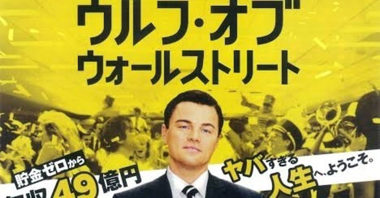 映画の紹介54本目 ウルフ オブ ウォールストリート たくや Note 映画の紹介54本目 ウルフ オブ ウォールストリート たくや Note