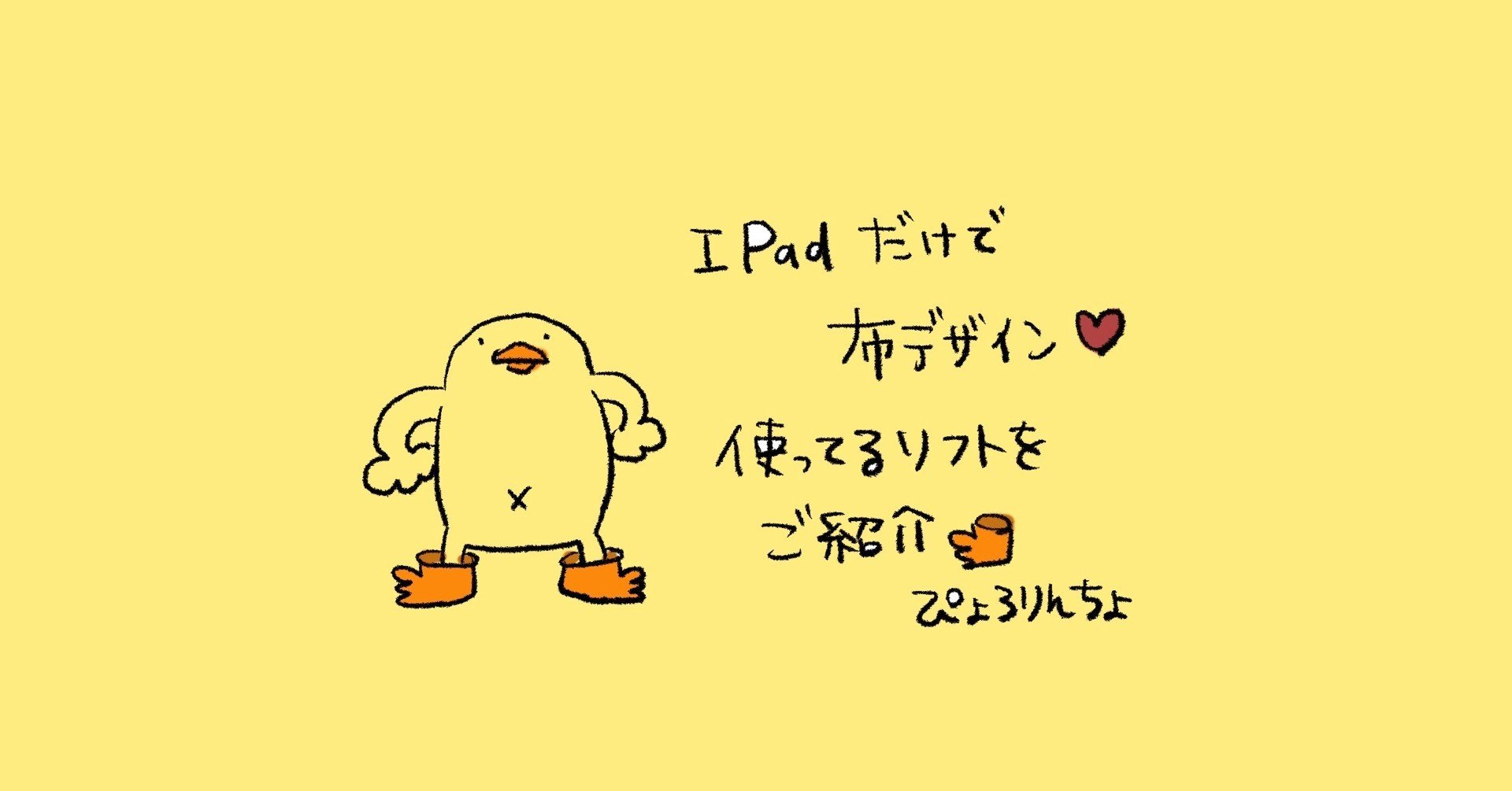 Ipad Proのみ使用で布デザインするには ぴょろりんちょ ぴよぬいぐるみ化目指してます Note Ipad Proのみ使用で布デザインするには ぴょろりんちょ ぴよぬいぐるみ化目指してます Note