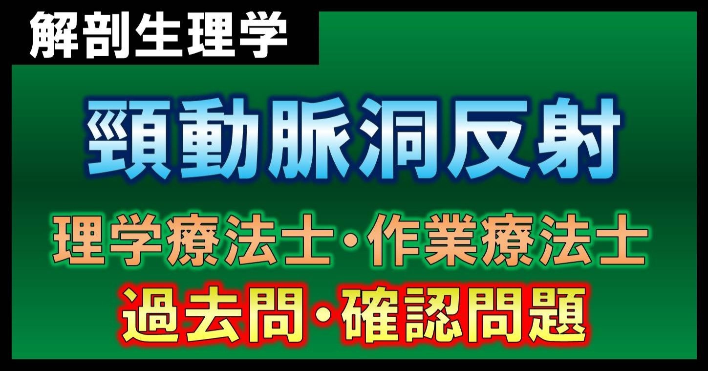 解剖生理学 頸動脈洞反射 確認問題 理学療法士 作業療法士 理学療法士作業療法士 国家試験攻略note 西島紘平 Note 解剖生理学 頸動脈洞反射 確認問題 理学療法士 作業療法士 理学療法士作業療法士 国家試験攻略note 西島紘平 Note