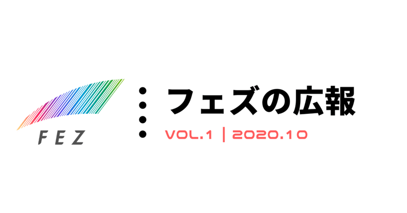 【 vol.1 】広報部の10月度活動サマリ
