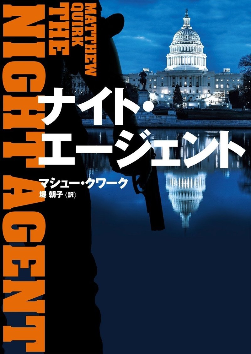11 17発売 試し読み ナイト エージェント マシュー クワーク 著 ハーパーコリンズ ジャパン Note